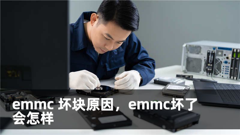 emmc 坏块原因，emmc坏了会怎样