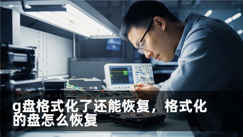 g盘格式化了还能恢复，格式化的盘怎么恢复