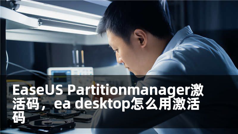 EaseUS Partitionmanager激活码，ea desktop怎么用激活码