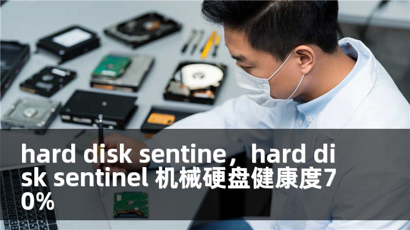 hard disk sentine，hard disk sentinel 机械硬盘健康度70%
