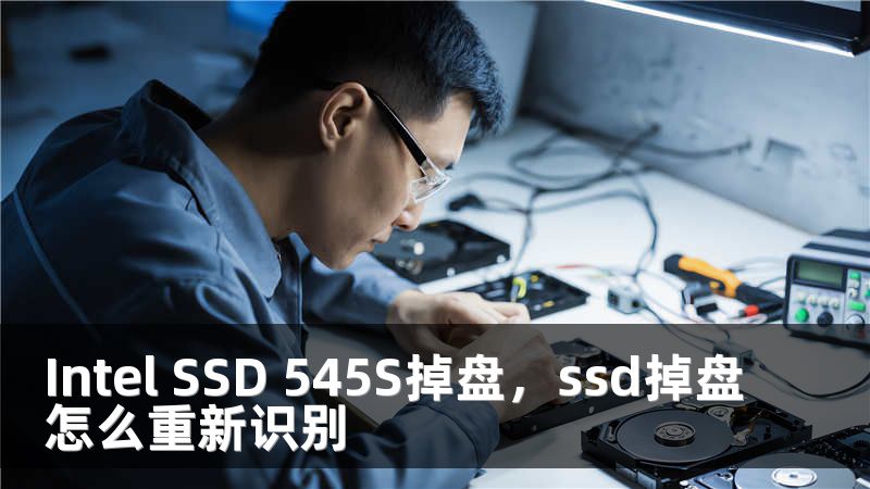 Intel SSD 545S掉盘，ssd掉盘怎么重新识别