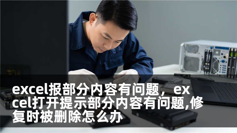 excel报部分内容有问题，excel打开提示部分内容有问题,修复时被删除怎么办