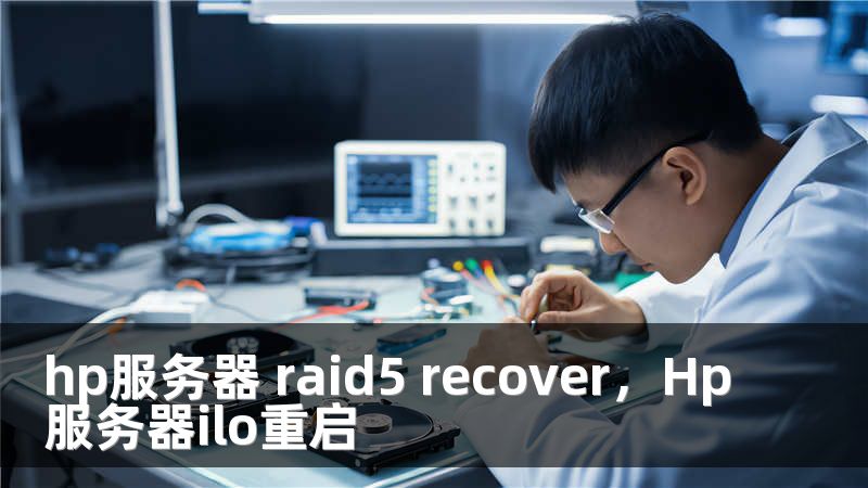 hp服务器 raid5 recover，Hp服务器ilo重启