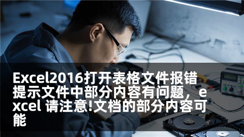 Excel2016打开表格文件报错提示文件中部分内容有问题，excel 请注意!文档的部分内容可能