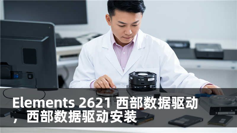 Elements 2621 西部数据驱动，西部数据驱动安装