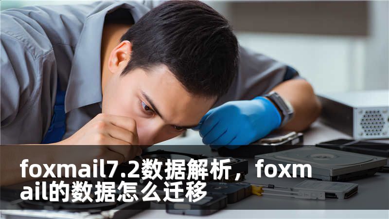 foxmail7.2数据解析，foxmail的数据怎么迁移