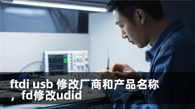 ftdi usb 修改厂商和产品名称，fd修改udid