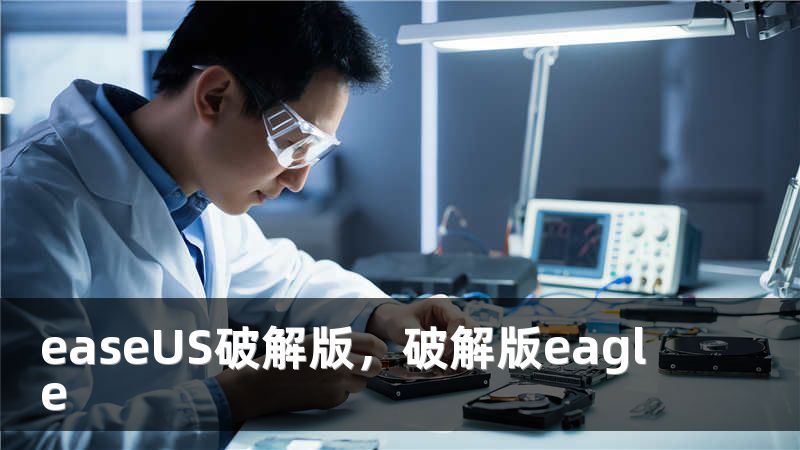 easeUS破解版，破解版eagle