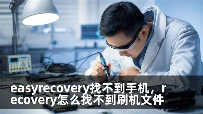 easyrecovery找不到手机，recovery怎么找不到刷机文件