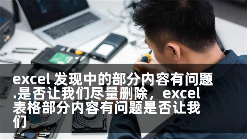 excel 发现中的部分内容有问题.是否让我们尽量删除，excel表格部分内容有问题是否让我们