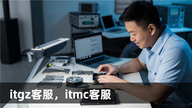 itgz客服，itmc客服