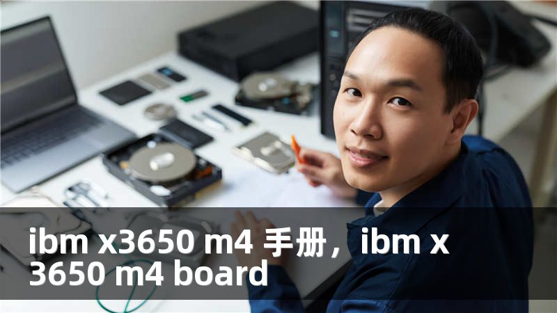 ibm x3650 m4 手册，ibm x3650 m4 board