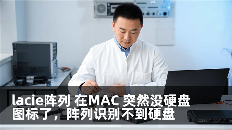 lacie阵列 在MAC 突然没硬盘图标了，阵列识别不到硬盘