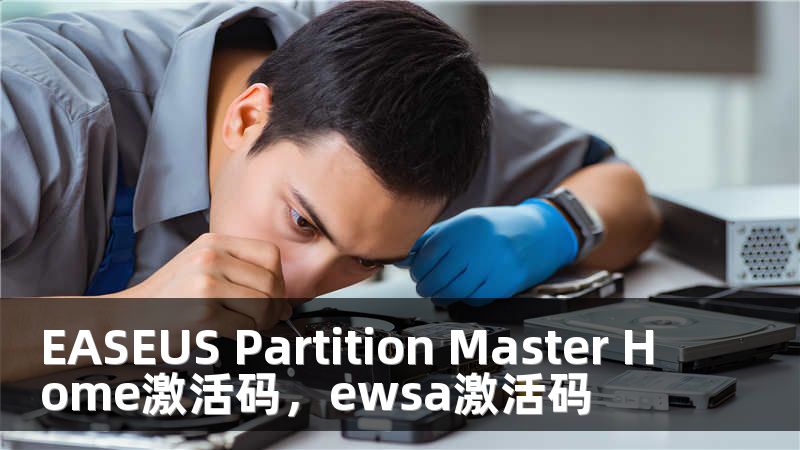 EASEUS Partition Master Home激活码，ewsa激活码
