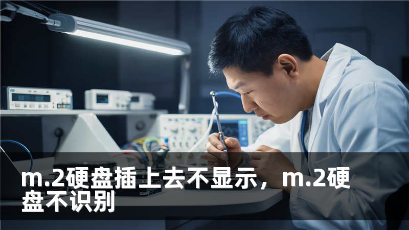 m.2硬盘插上去不显示，m.2硬盘不识别
