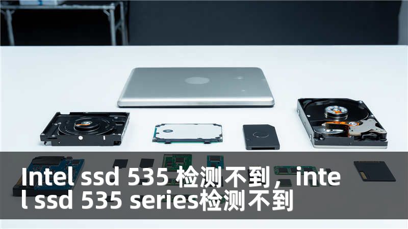 Intel ssd 535 检测不到，intel ssd 535 series检测不到