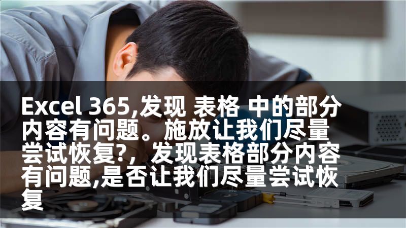 Excel 365,发现 表格 中的部分内容有问题。施放让我们尽量尝试恢复?，发现表格部分内容有问题,是否让我们尽量尝试恢复