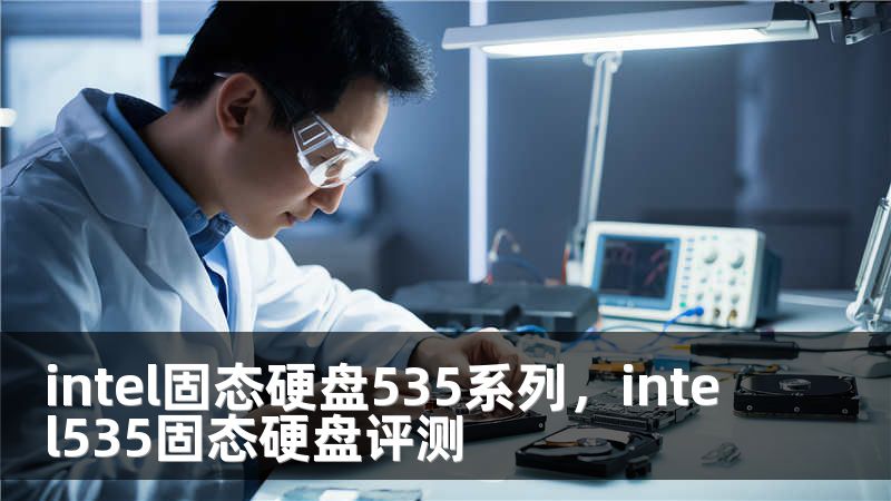 intel固态硬盘535系列，intel535固态硬盘评测