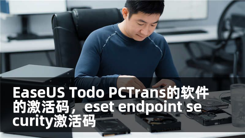 EaseUS Todo PCTrans的软件的激活码，eset endpoint security激活码