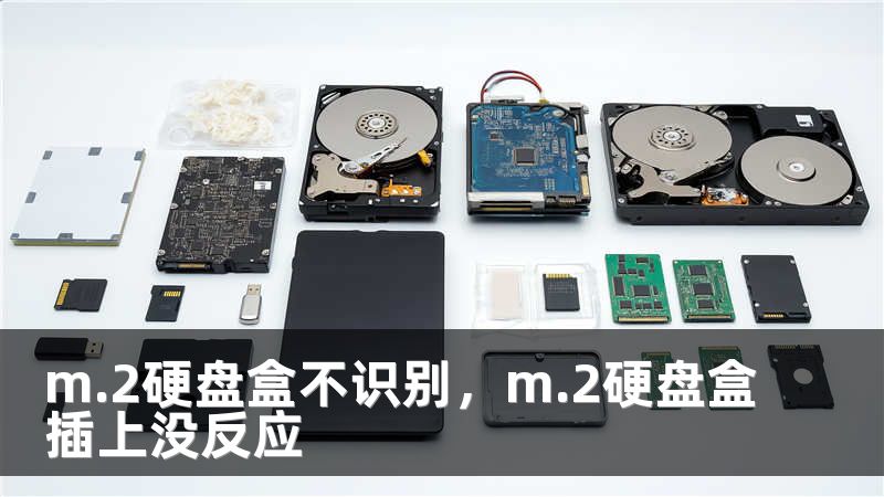 m.2硬盘盒不识别，m.2硬盘盒插上没反应