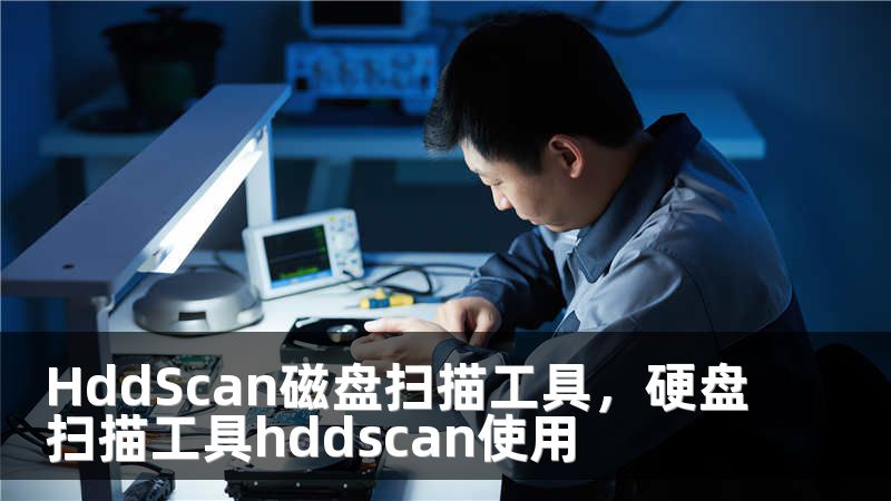 HddScan磁盘扫描工具，硬盘扫描工具hddscan使用