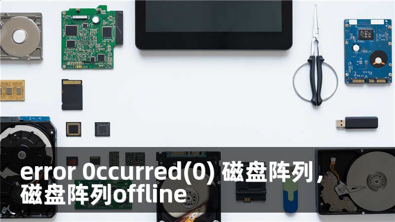error 0ccurred(0) 磁盘阵列，磁盘阵列offline