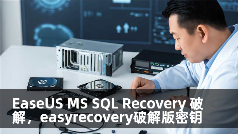 EaseUS MS SQL Recovery 破解，easyrecovery破解版密钥