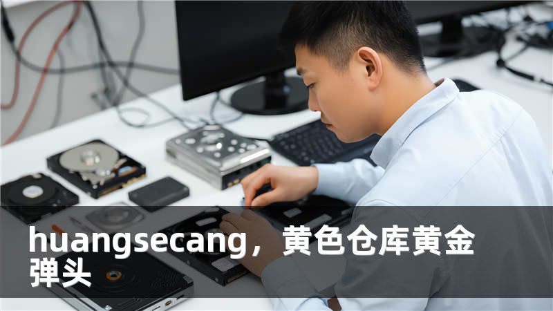 huangsecang，黄色仓库黄金弹头