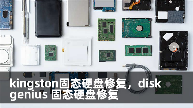 kingston固态硬盘修复，diskgenius 固态硬盘修复
