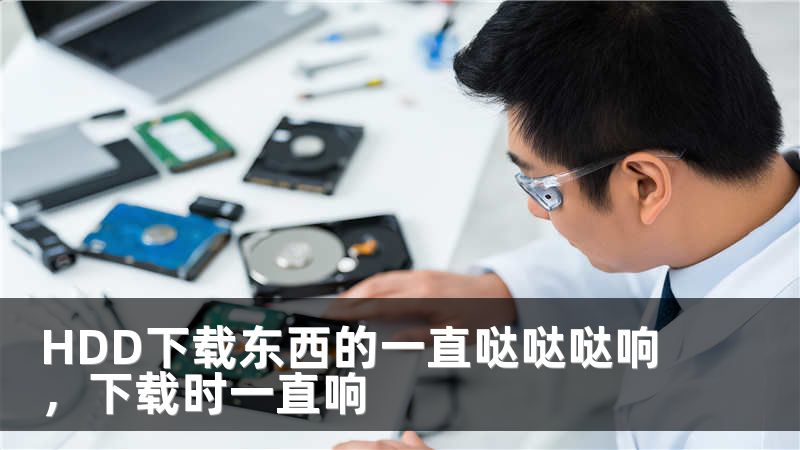 HDD下载东西的一直哒哒哒响，下载时一直响