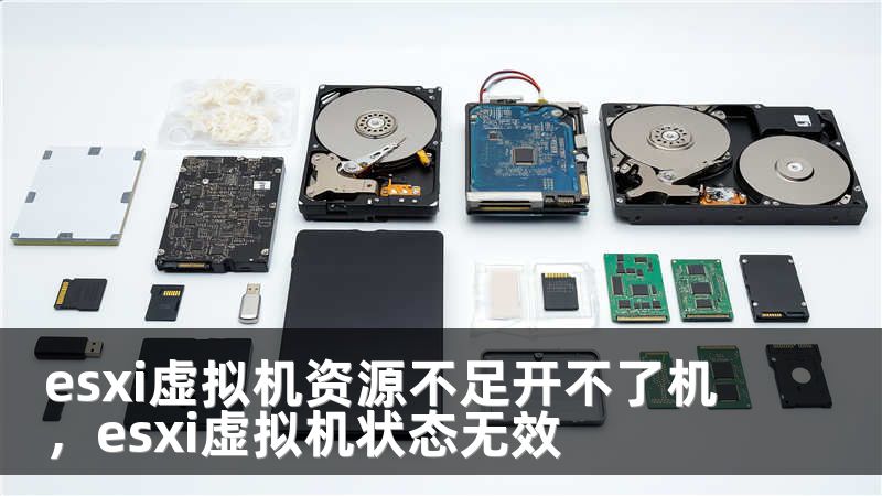 esxi虚拟机资源不足开不了机，esxi虚拟机状态无效