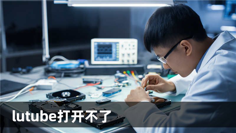 lutube打开不了