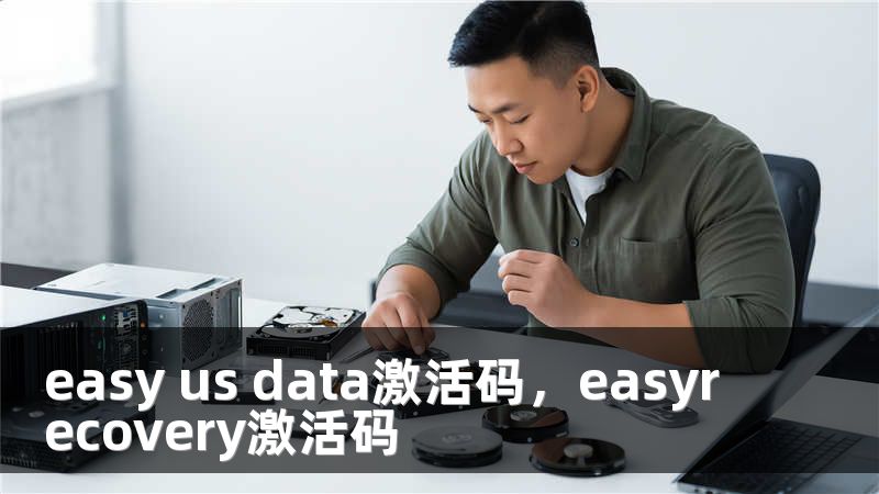 easy us data激活码，easyrecovery激活码