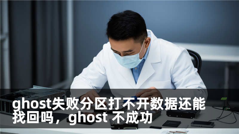 ghost失败分区打不开数据还能找回吗，ghost 不成功
