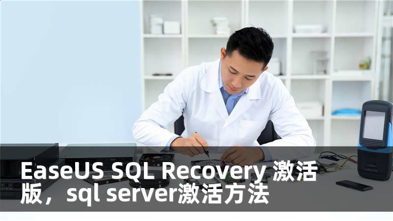 EaseUS SQL Recovery 激活版，sql server激活方法