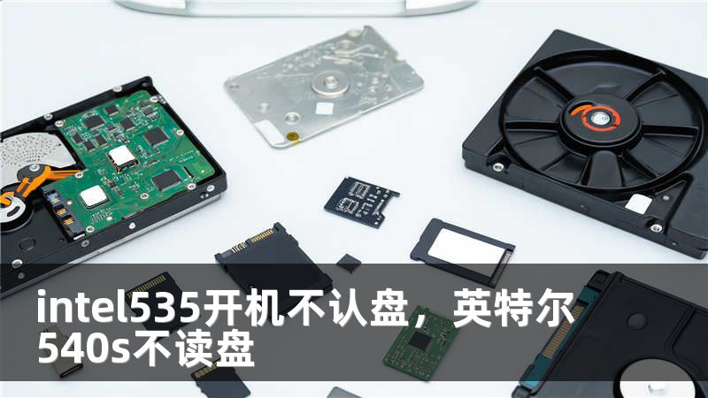 intel535开机不认盘，英特尔540s不读盘