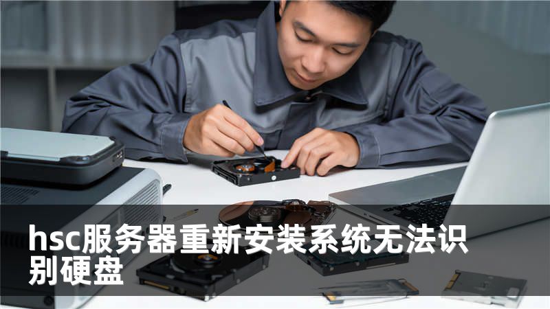 hsc服务器重新安装系统无法识别硬盘