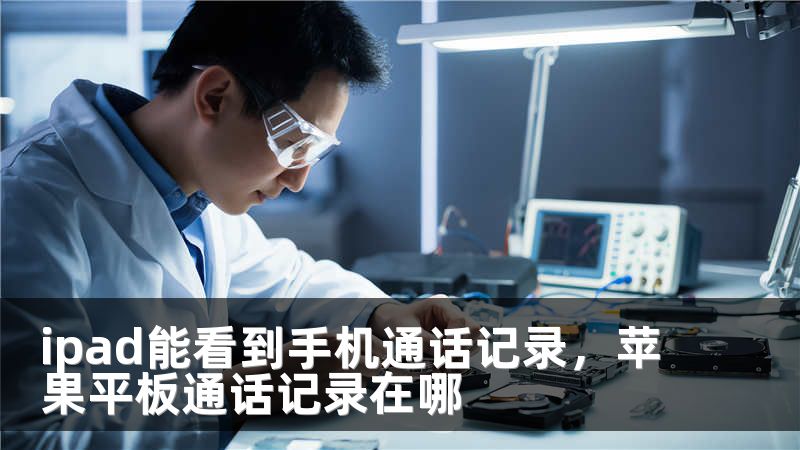 ipad能看到手机通话记录，苹果平板通话记录在哪