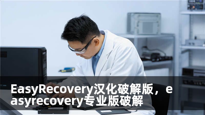 EasyRecovery汉化破解版，easyrecovery专业版破解