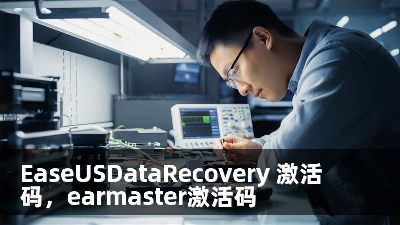 EaseUSDataRecovery 激活码，earmaster激活码