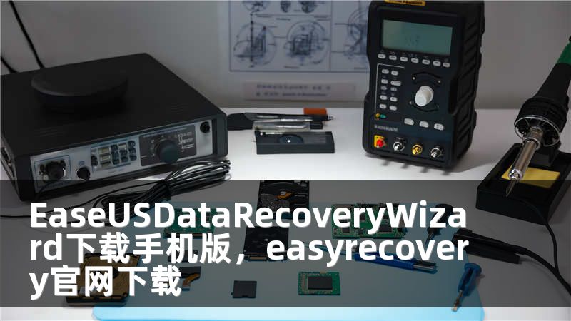 EaseUSDataRecoveryWizard下载手机版，easyrecovery官网下载