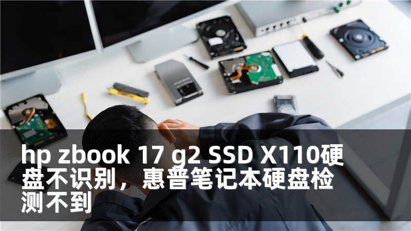 hp zbook 17 g2 SSD X110硬盘不识别，惠普笔记本硬盘检测不到