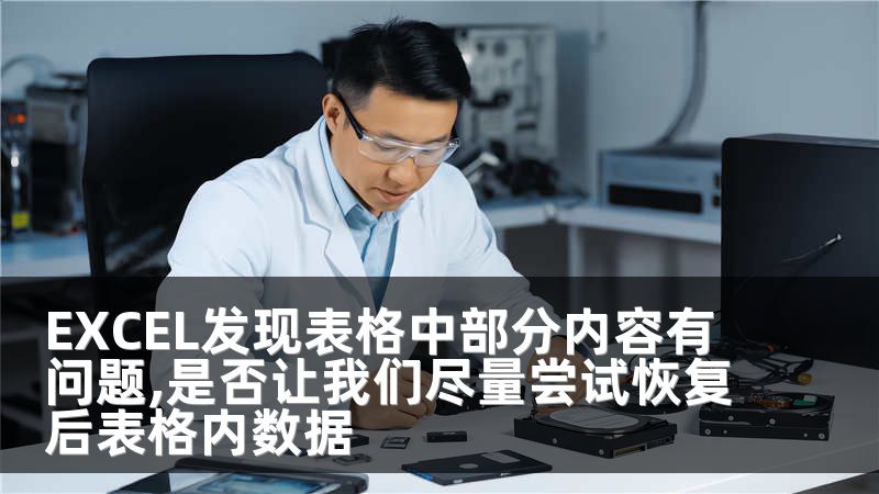 EXCEL发现表格中部分内容有问题,是否让我们尽量尝试恢复后表格内数据