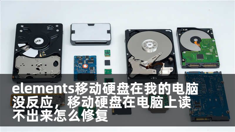 elements移动硬盘在我的电脑没反应，移动硬盘在电脑上读不出来怎么修复