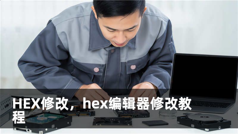 HEX修改，hex编辑器修改教程