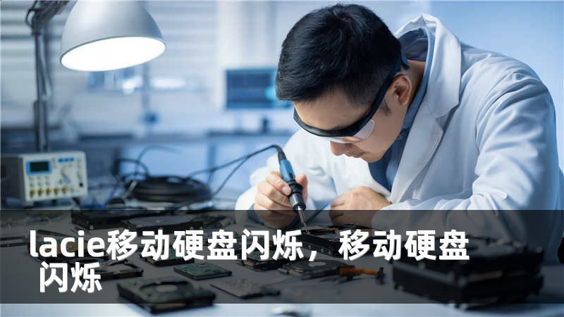 lacie移动硬盘闪烁，移动硬盘 闪烁