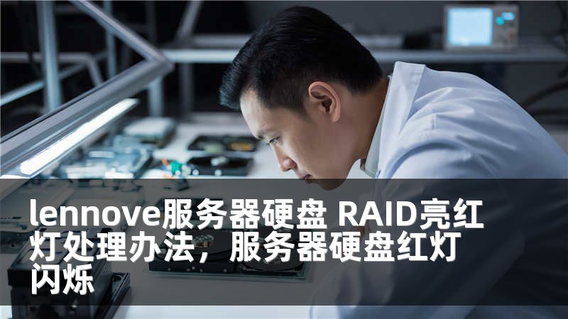 lennove服务器硬盘 RAID亮红灯处理办法，服务器硬盘红灯闪烁