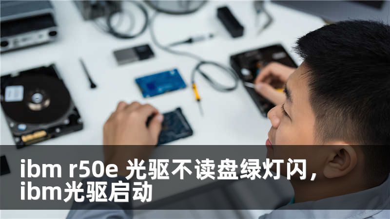 ibm r50e 光驱不读盘绿灯闪，ibm光驱启动