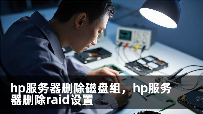 hp服务器删除磁盘组，hp服务器删除raid设置