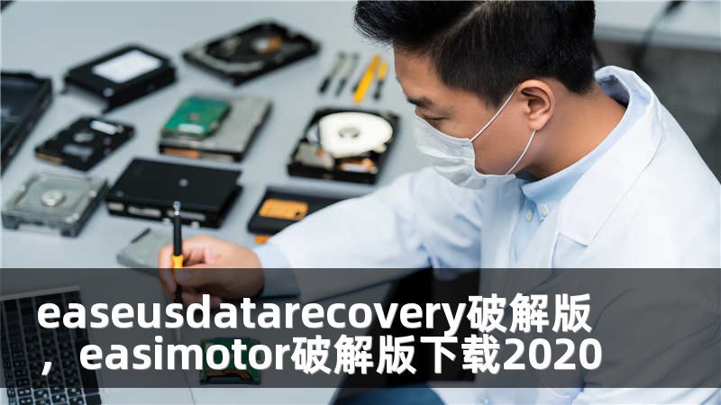 easeusdatarecovery破解版，easimotor破解版下载2020